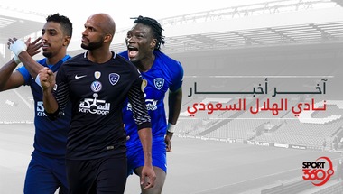 أخبار الدوري السعودي: أخر أخبار نادي الهلال السعودي اليوم الأحد 17/2/2019 -  سبورت 360 عربية
