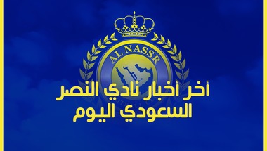 أخبار الدوري السعودي: أخر أخبار نادي النصر السعودي اليوم الأحد 17/2/2019 -  سبورت 360 عربية