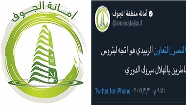 أمانة الجوف تعتذر عن تغريدة لموظف نصراوي - صحيفة صدى الالكترونية