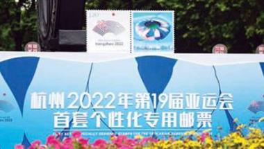 هانغزهو تصدر طوابع تذكارية لدورة الألعاب الآسيوية الـ19 