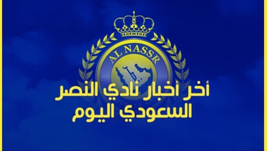 أخبار النصر : أخر أخبار نادي النصر السعودي اليوم السبت 25/5/2019 -  سبورت 360 عربية