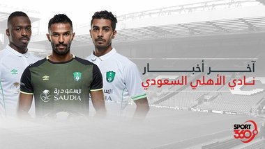 أخر أخبار نادي الأهلي السعودي اليوم السبت 4/5/2019 -  سبورت 360 عربية