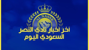 أخبار النصر: أخر أخبار نادي النصر السعودي اليوم الخميس 11/7/2019 -  سبورت 360 عربية