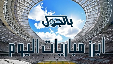 مباريات اليوم الثلاثاء 20 أغسطس 2019 - بالجول