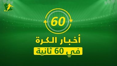 نشرة 60 ثانية "فيديو"| شرط ميسي لتجديد عقده مع برشلونة وأجويرو يحقق رقم تاريخي | سعودى سبورت