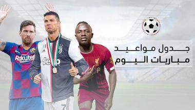 جدول مواعيد أهم مباريات اليوم والقنوات الناقلة .. الخميس 19 / 9 / 2019 -  سبورت 360 عربية