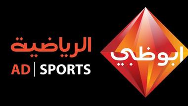 تردد قنوات أبو ظبي الرياضية الناقلة لكأس الملك محمد الخامس للأندية الأبطال